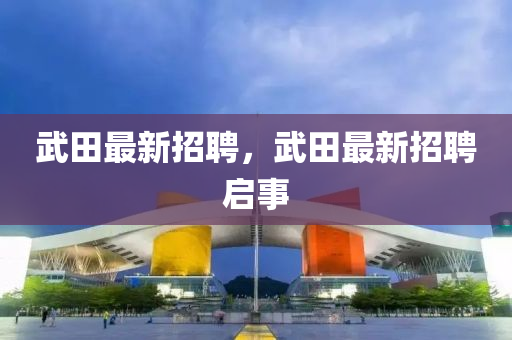 武田最新招聘,武田最新招聘启事中山市多米克自动化设备有限公司