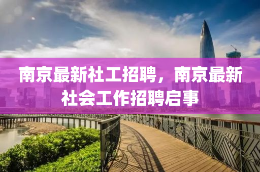 南中山市多米克自动化设备有限公司京最新社工招聘,南京最新社会工作招聘启事