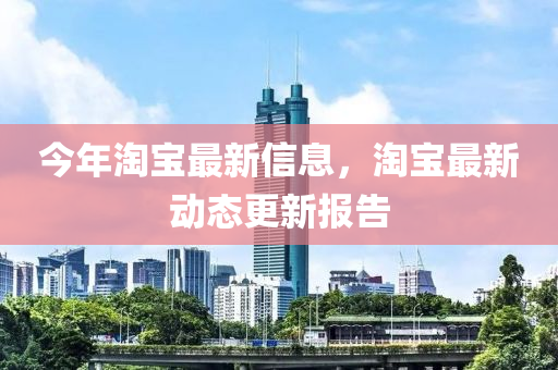 今年淘宝最新信息,淘宝最新动态更新报告中山市多米克自动化设备有限公司