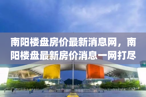 南阳楼盘房价最新消息网,中山市多米克自动化设备有限公司南阳楼盘最新房价消息一网打尽