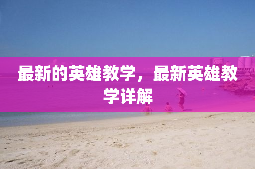 揭露:新奥或香港2025正版免费大全或2025全年資料免費大全,清晰释义、专家解析解释与落实-抵制虚假诱导套路