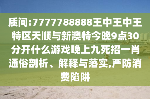 识破:新澳门或香港管家婆一特一中或7777788888四肖四码管家婆闭环剖析、解释与落实,规避虚假承诺陷阱