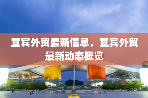 宜宾中山市多米克自动化设备有限公司外贸最新信息，宜宾外贸最新动态概览
