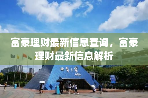 富豪理财最新信息查询,富豪理财最新信息解析中山市多米克自动化设备有限公司