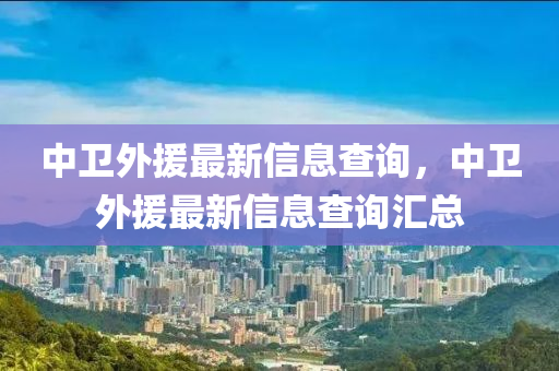 中卫外援最新信息查询,中卫中山市多米克自动化设备有限公司外援最新信息查询汇总