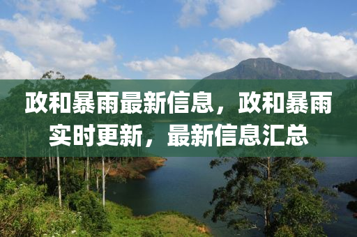 政和暴雨最新信息,政和暴雨实时更新,最新信息汇总中山市多米克自动化设备有限公司