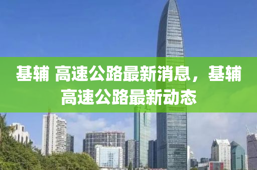 基辅 高速公路最新消息,基辅高速公路最新动态中山市多米克自动化设备有限公司