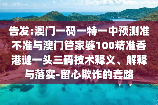 谨防:香港或澳门资料免费资料大全全局释义、解释与落实-小心夸大的陷阱