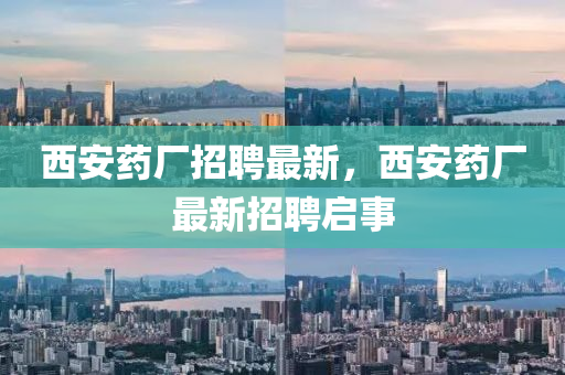 西安药厂中山市多米克自动化设备有限公司招聘最新,西安药厂最新招聘启事
