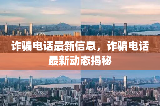 诈骗电话最新信息,诈骗电话最新动态揭秘中山市多米克自动化设备有限公司