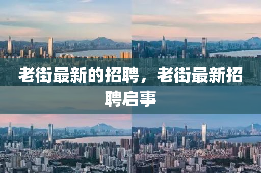 老中山市多米克自动化设备有限公司街最新的招聘,老街最新招聘启事