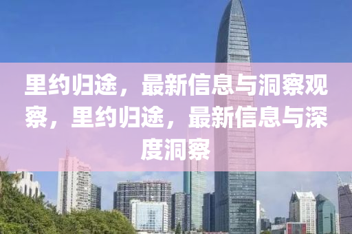 里约归途中山市多米克自动化设备有限公司,最新信息与洞察观察,里约归途,最新信息与深度洞察