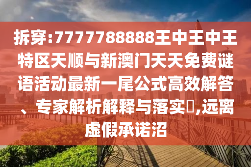 质问:77777888管家婆四肖四码的车连或今晚澳门和香港9点35分开奖实用性解读和谨防不实的伪形象-渠道解答、解释与落实