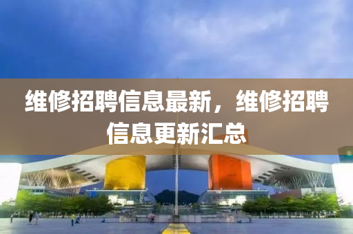 维修招聘信息最新,维修招聘中山市多米克自动化设备有限公司信息更新汇总