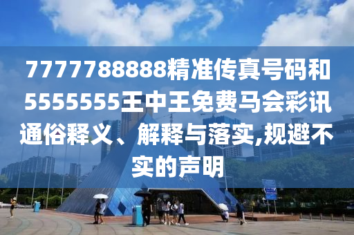 7777788888精准传真号码和5555555王中王免费马会彩讯通俗释义、解释与落实,规避不实的声明中山市多米克自动化设备有限公司