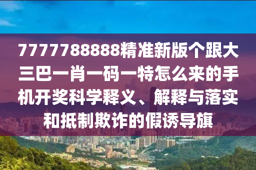戳穿:今晚新澳门及香港9点35分开奖结果,防范虚假的诱饵-品质解读、专家解读解释与落实
