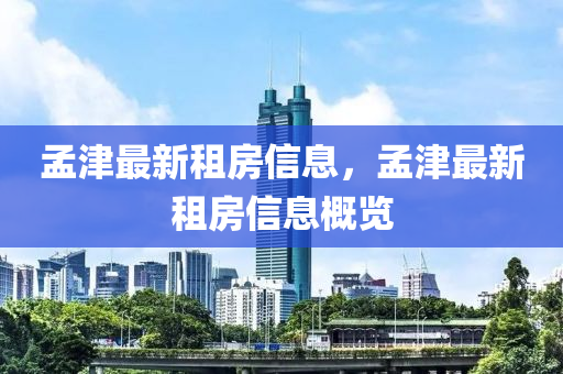 孟津最新租房信息,孟津最新租房信息概览中山市多米克自动化设备有限公司