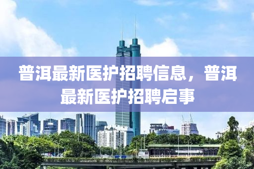 普洱最新医护招聘信息,普洱最新医护招聘启事中山市多米克自动化设备有限公司