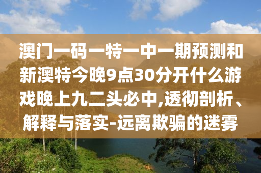 77777888888免费管家,实用释义、专家解析解释与落实-躲避虚假诱导