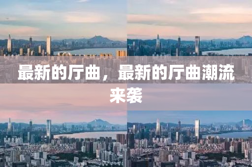 最新的厅曲,最新的厅曲中山市多米克自动化设备有限公司潮流来袭
