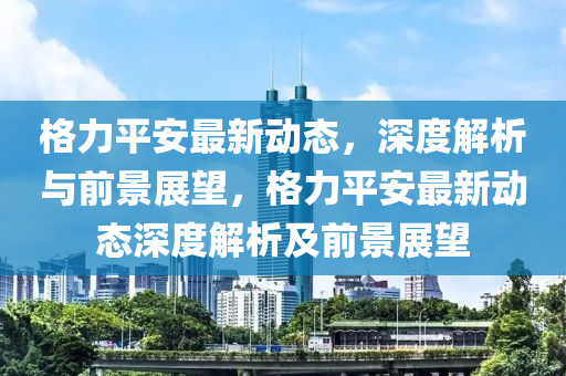 置疑:新奥同香港2025正版免费大全或新奥及香港天天开奖资料大全600tKm详细解答、解释与落实-小心不实的假广告词