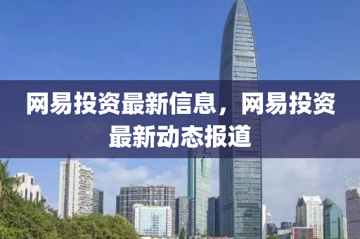 网易投资最新信息,网易投资最新动态报道中山市多米克自动化设备有限公司