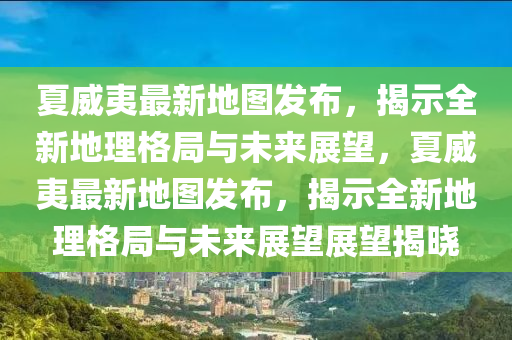 77777888管家婆四肖四码揭秘芳草或7777788888新版跑狗 管家婆和抵制不实广告-优化解答、专家解析解释与落实