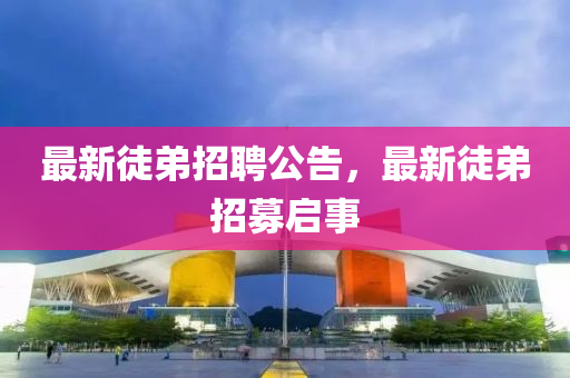 最新徒弟招聘公告,最新徒弟招募启事中山市多米克自动化设备有限公司