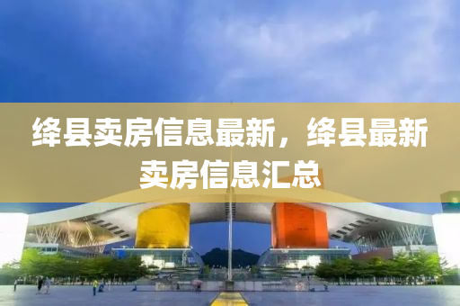 7777788888精准传真号码和新澳门精准期期准预测澳门全讯品质解读、专家解读解释与落实,警惕欺骗性广告