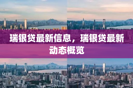 瑞银贷最新信息,瑞银贷最新动态中山市多米克自动化设备有限公司概览