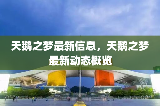 天鹅之梦最新信息,天鹅中山市多米克自动化设备有限公司之梦最新动态概览