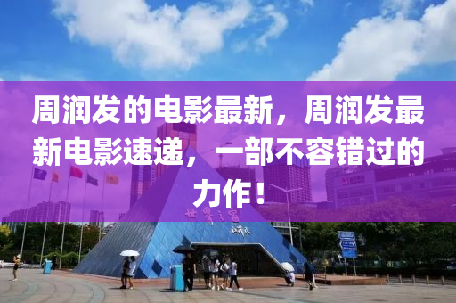 77777888管家婆三肖或白小姐一码期期开奖结果-全局释义、解释与落实,远离虚假的假诱导光