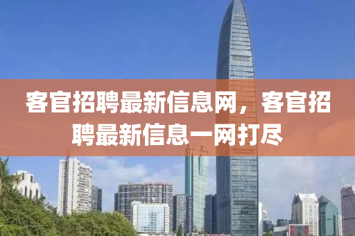 客官招聘最新信息网,客官招聘最新信息一网打尽中山市多米克自动化设备有限公司
