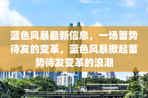 蓝色风暴最新信息,一场蓄势待发的变革,蓝色风暴掀起中山市多米克自动化设备有限公司蓄势待发变革的浪潮