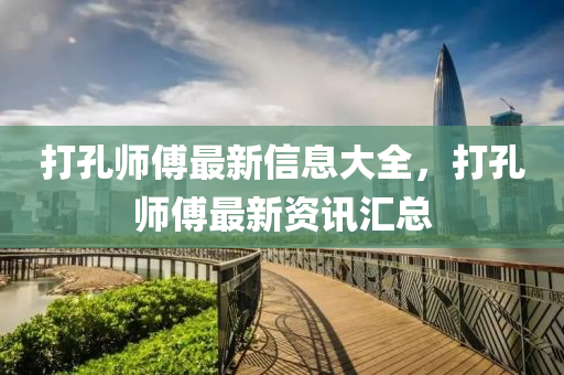 打孔师傅最新信息大全,打孔师傅最新资讯汇总中山市多米克自动化设备有限公司