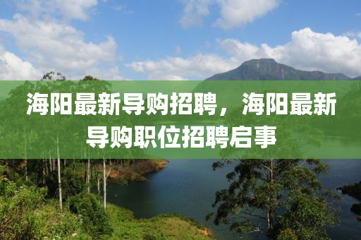 海阳最新导购招聘,海阳最新导购职位招聘启事中山市多米克自动化设备有限公司