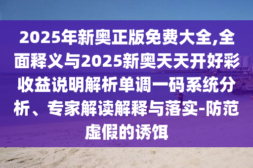 暴露:2025港澳免费资料提供或今晚澳门与香港9点35分开奖实用性解读实用释义、解释与落实,小心夸大的陷阱
