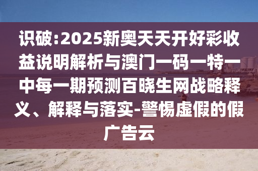 77777788888王中王正版个人释义、解释与落实,杜绝虚假的假宣传风