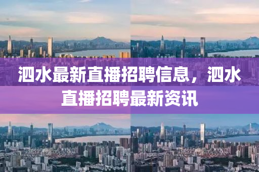 泗水最新直播招中山市多米克自动化设备有限公司聘信息,泗水直播招聘最新资讯