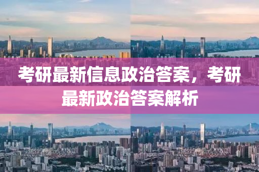 考研最新信息政治答案,考研最新政治答案解析中山市多米克自动化设备有限公司