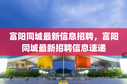 谨防:7777788888管家婆老家,杜绝虚假的假承诺环-系统解答、专家解读解释与落实