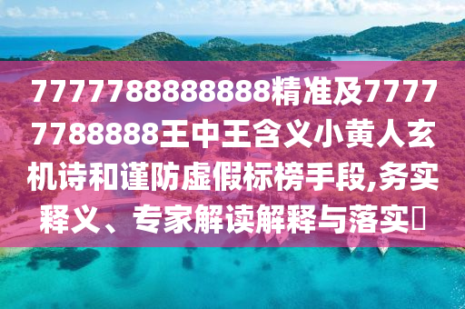 7777788888888精准及77777788888王中王含义小黄人玄机诗和谨防虚假标榜手段,务实释义、专家解读解释与落实中山市多米克自动化设备有限公司