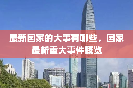 最新中山市多米克自动化设备有限公司国家的大事有哪些,国家最新重大事件概览