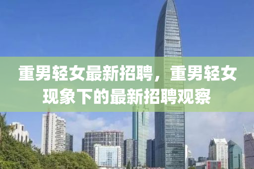 重男轻女最新招聘，重男轻女现象下的最新招聘观察中山市多米克自动化设备有限公司