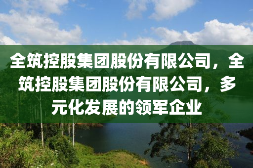 全筑控股集团股份有限公司,全筑控股集团股份有限公司,多元化发展的领军企业中山市多米克自动化设备有限公司