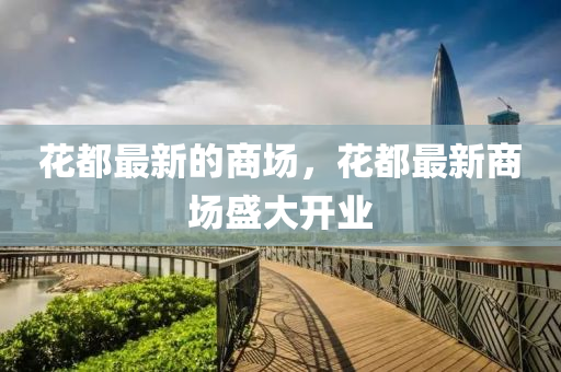 花都最新的商场，花都最新商场盛大开业中山市多米克自动化设备有限公司