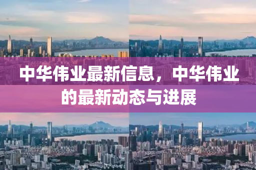 中华伟业最新信息，中华伟业的最新动态与进展中山市多米克自动化设备有限公司