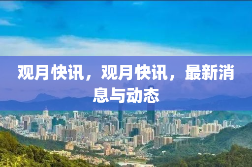 观月快讯，观月快讯，最新消息与动态中山市多米克自动化设备有限公司