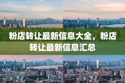 粉店转让最新信息大全，粉店转让最新信息汇总中山市多米克自动化设备有限公司