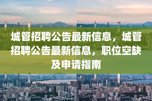 城管招聘公告最新信息，城管招聘公告最新信息，职位空缺及申请指南中山市多米克自动化设备有限公司